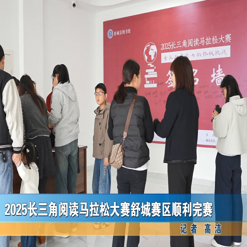 2025長三角閱讀馬拉松大賽舒城賽區順利完賽